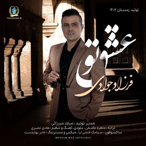 فرزاد جوادی عشق تو
